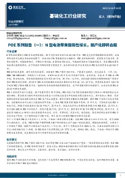 基础化工行业研究：POE系列报告(一)：N型电池带来趋势性增长，国产化即将启程