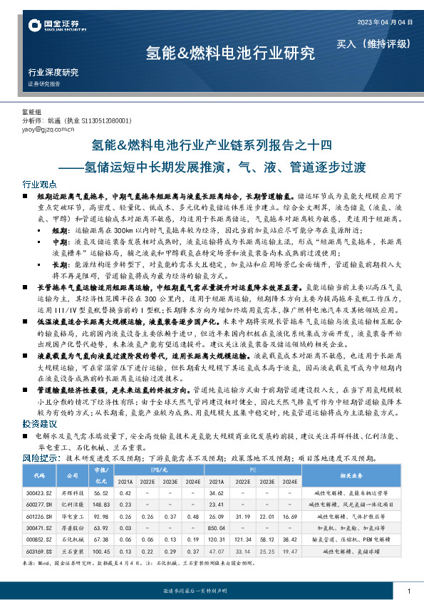 氢能&燃料电池行业产业链系列报告之十四：氢储运短中长期发展推演，气、液、管道逐步过渡