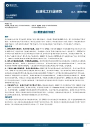石油化工行业研究：80美金油价保底？