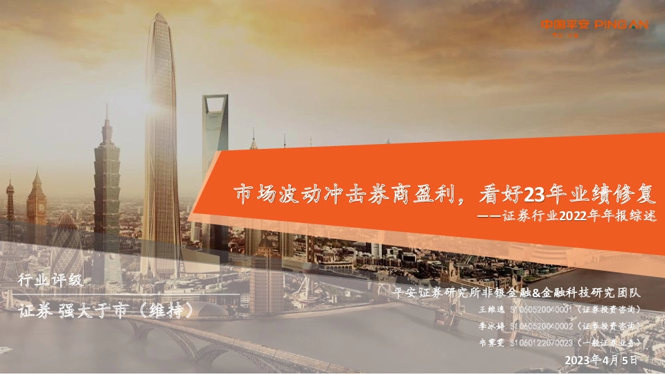 证券行业2022年年报综述：市场波动冲击券商盈利，看好23年业绩修复