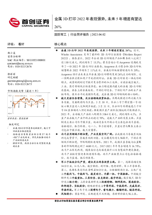 国防军工行业简评报告：金属3D打印2022年表现强势，未来5年增速有望达26%