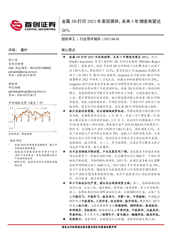 国防军工行业简评报告：金属3D打印2022年表现强势，未来5年增速有望达26%