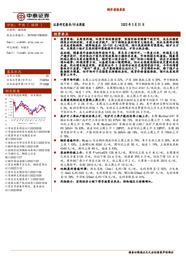 钢铁行业周报：钢价谨慎推涨