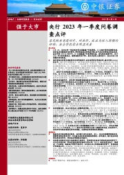房地产:央行2023年一季度问卷调查点评-居民购房意愿回升,对房价、就业与收入预期均好转;房企贷款需求明显改善