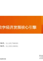 计算机行业深度研究：数据要素：数字经济发展核心引擎