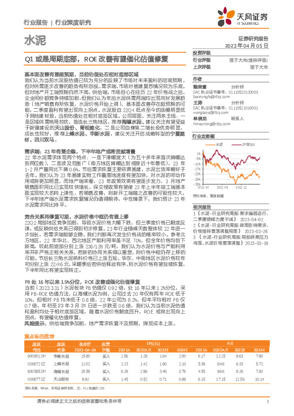水泥行业深度研究：Q1或是周期底部，ROE改善有望催化估值修复