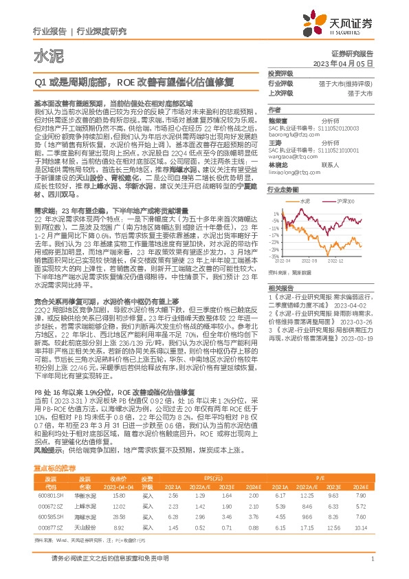 水泥行业深度研究：Q1或是周期底部，ROE改善有望催化估值修复