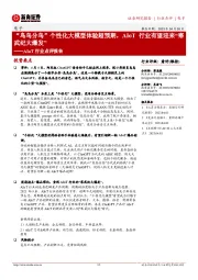 AIoT行业点评报告:“鸟鸟分鸟”个性化大模型体验超预期,AIoT行业有望迎来“寒武纪大爆发”
