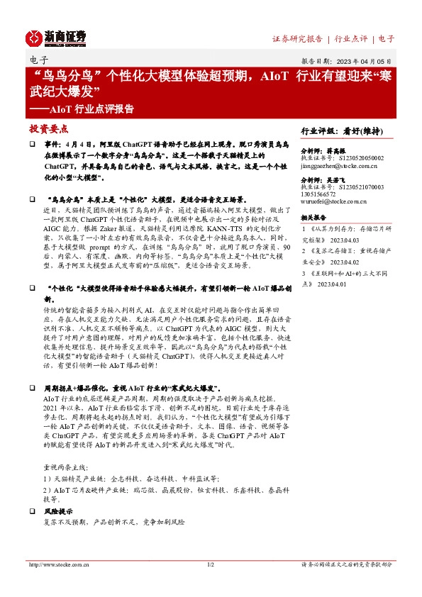 AIoT行业点评报告：“鸟鸟分鸟”个性化大模型体验超预期，AIoT行业有望迎来“寒武纪大爆发”