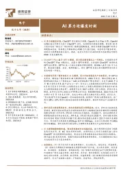 电子：AI算力迎爆发时刻