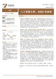 电子：人工智能之眼，AIGC的映射