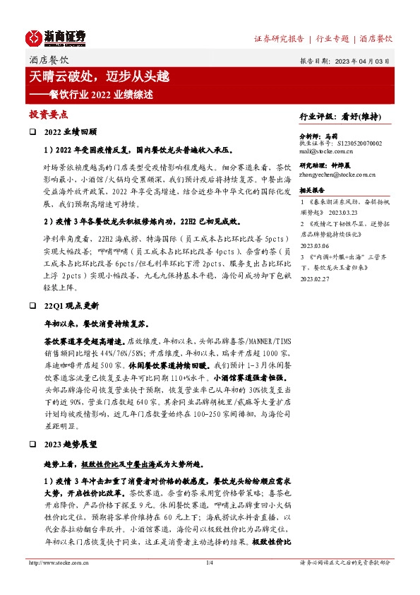 餐饮行业2022业绩综述：天晴云破处，迈步从头越