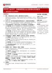 锂电设备行业点评报告:汽车百人会召开,持续推荐高安全边际锂电设备板块