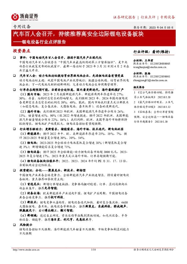 锂电设备行业点评报告：汽车百人会召开，持续推荐高安全边际锂电设备板块