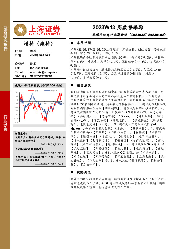 互联网传媒行业周数据：2023W13周数据跟踪