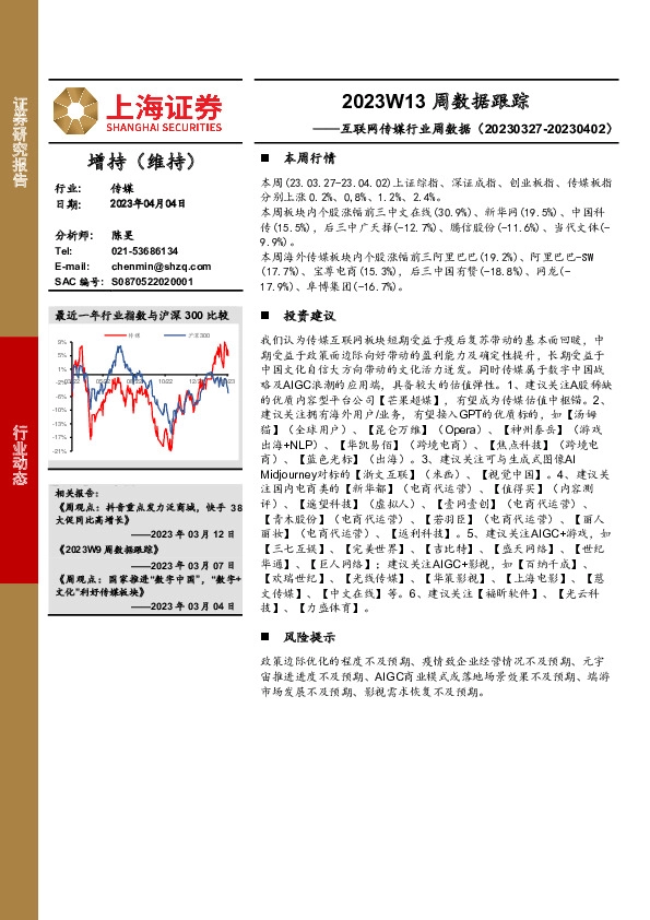 互联网传媒行业周数据：2023W13周数据跟踪