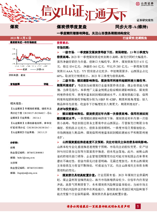煤炭债季度复盘：一季度赎回潮影响降低，关注山西债务期限结构变化