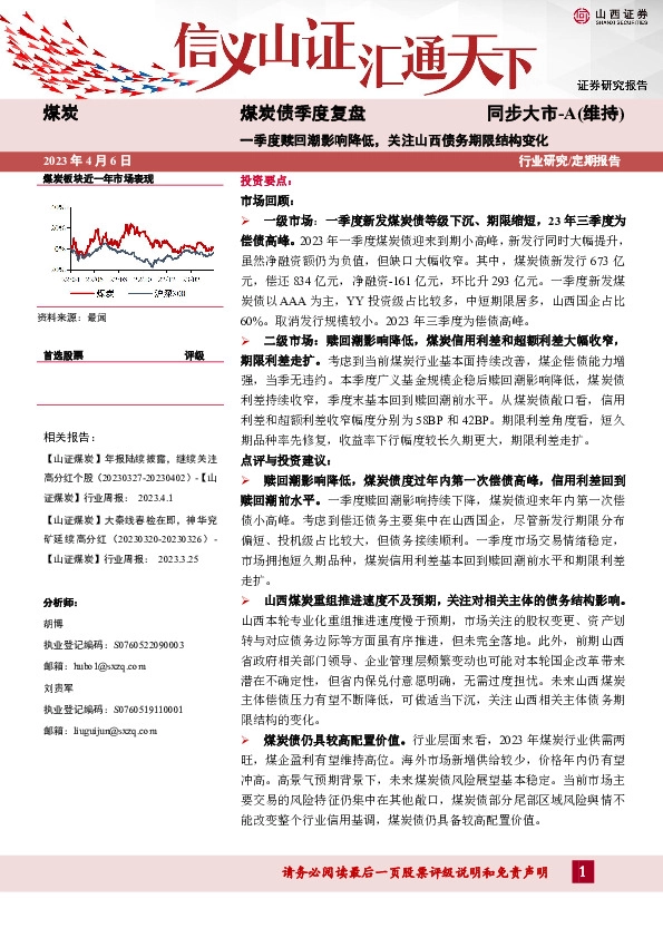 煤炭债季度复盘：一季度赎回潮影响降低，关注山西债务期限结构变化