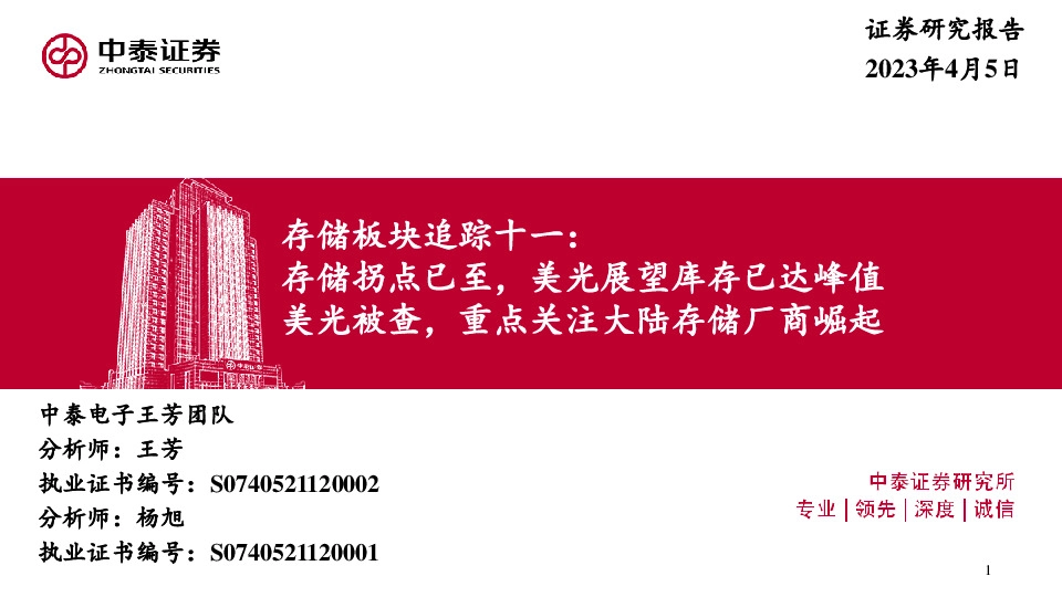 存储板块追踪十一：存储拐点已至，美光展望库存已达峰值 美光被查，重点关注大陆存储厂商崛起