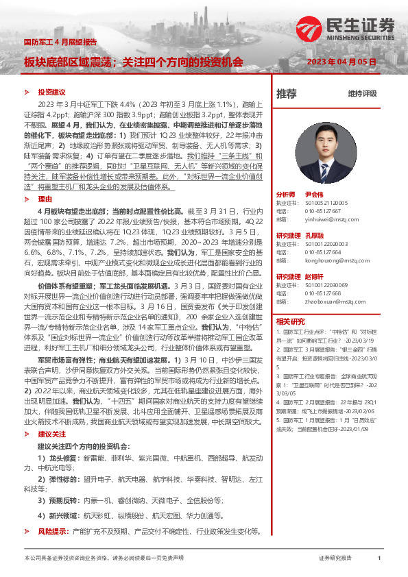 国防军工4月展望报告：板块底部区域震荡；关注四个方向的投资机会