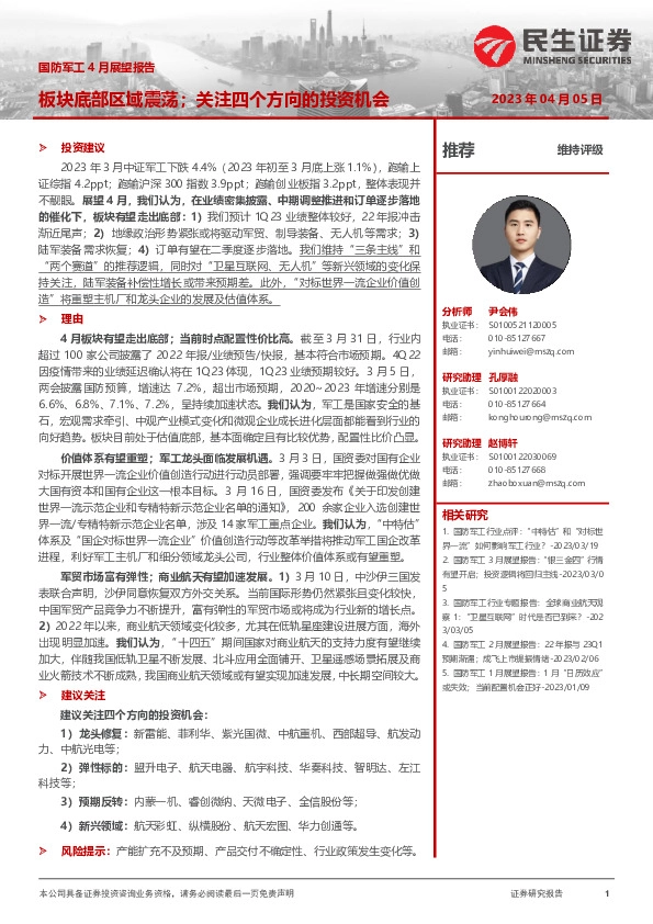 国防军工4月展望报告：板块底部区域震荡；关注四个方向的投资机会