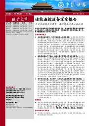 储能温控设备深度报告：电化学储能东风将至，温控设备迎来成长机遇