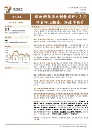 欧洲新能源车销量点评：3月销量环比翻番，渗透率提升
