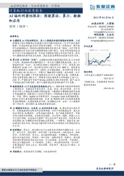 计算机行业深度报告：AI偏向科普性报告：围绕算法、算力、数据和应用