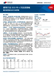 建筑行业2023年4月投资策略：看多建筑板块的五条逻辑