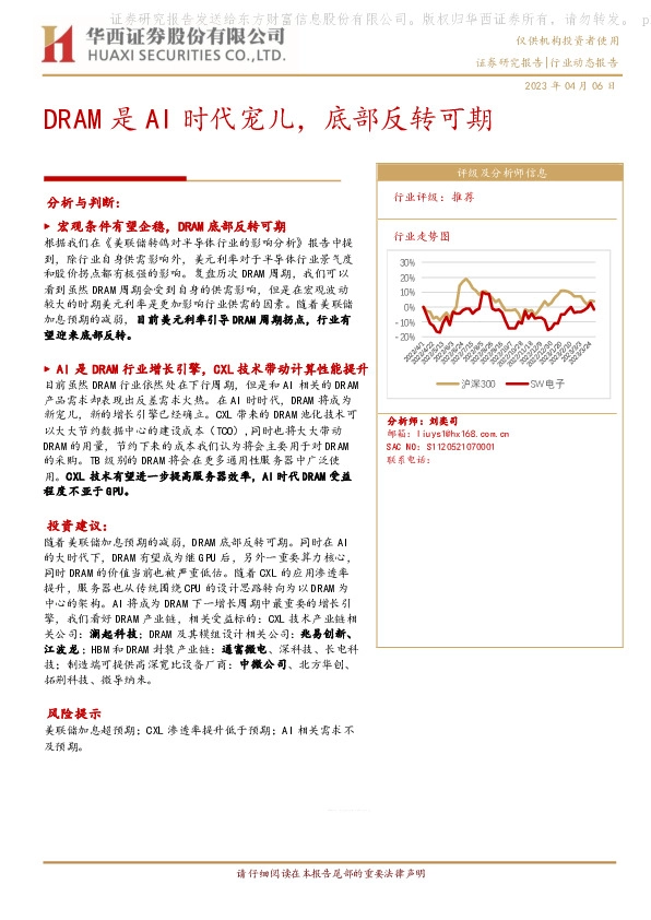 电子行业动态报告：DRAM是AI时代宠儿，底部反转可期