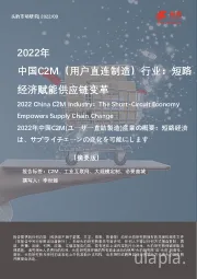 2022年中国C2M（用户直连制造）行业：短路经济赋能供应链变革（摘要版）