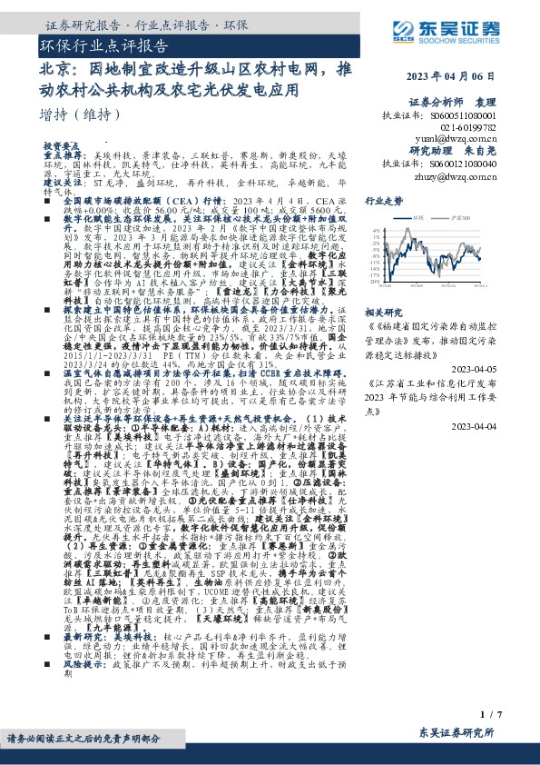 环保行业点评报告：北京：因地制宜改造升级山区农村电网，推动农村公共机构及农宅光伏发电应用