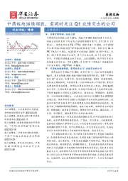 医药生物行业周报:中药板块继续领涨,需同时关注Q1业绩突出的公司