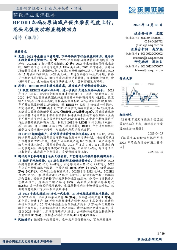 环保行业点评报告：REDIII 加码&原油减产促生柴景气度上行，龙头无惧波动彰显稳健功力