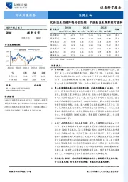 医药生物行业月度报告：化药国采价格降幅符合预期，中成药国采规则相对温和