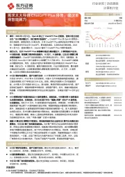 计算机行业动态跟踪:需求太大导致ChatGPT Plus停售,建议重视智能算力
