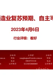 机床：受益制造业复苏预期、自主可控国产替代