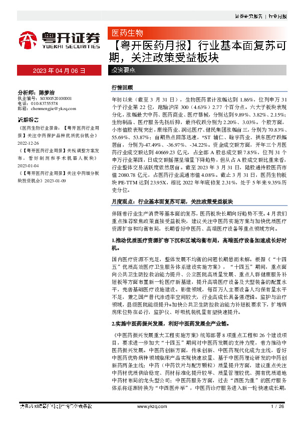 【粤开医药行业周报】行业基本面复苏可期，关注政策受益板块