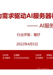 AI服务器行业报告：大模型算力需求驱动AI服务器行业高景气