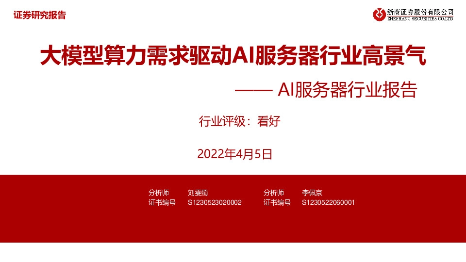 AI服务器行业报告：大模型算力需求驱动AI服务器行业高景气