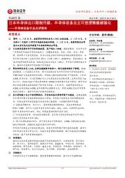 半导体设备行业点评报告:日本半导体出口限制升级,半导体设备自主可控逻辑继续强化