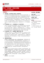 汽车行业深度报告:汽车“价格战”复盘及展望