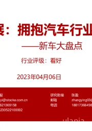 新车大盘点:上海车展:拥抱汽车行业新时代