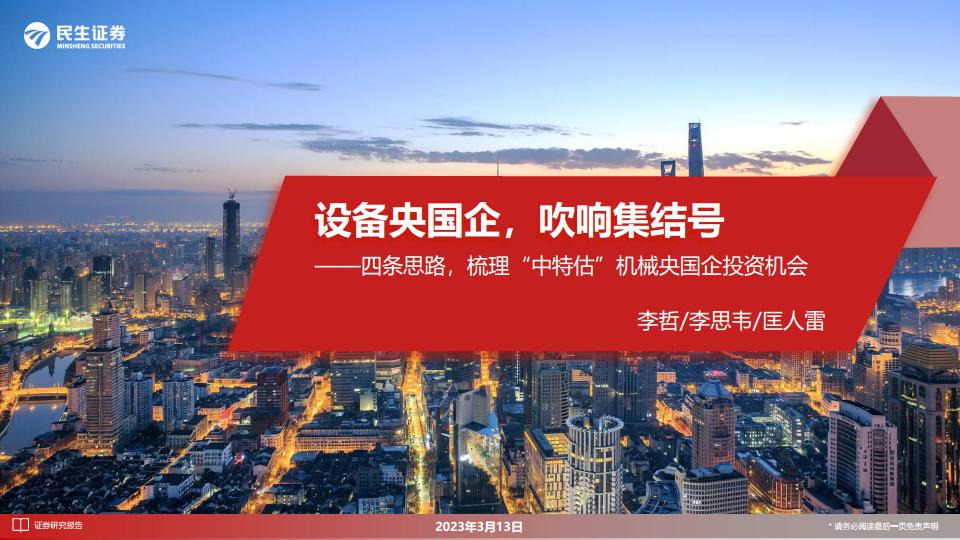 机械设备行业：四条思路，梳理“中特估”机械央国企投资机会-设备央国企，吹响集结号