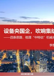 机械设备行业：四条思路，梳理“中特估”机械央国企投资机会-设备央国企，吹响集结号
