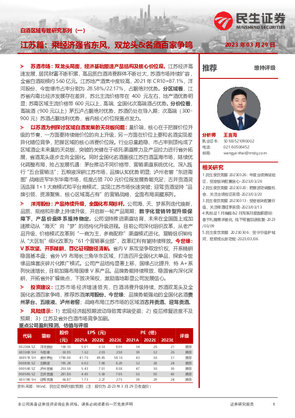 白酒区域专题研究系列（一）：江苏篇：乘经济强省东风，双龙头&名酒百家争鸣