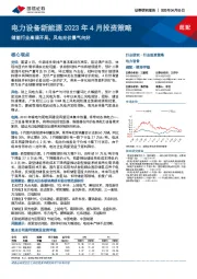 电力设备新能源2023年4月投资策略：储能行业高调开局，风电光伏景气向好