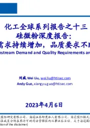 化工全球系列报告之十三：硅微粉深度报告：下游需求持续增加，品质要求不断提高