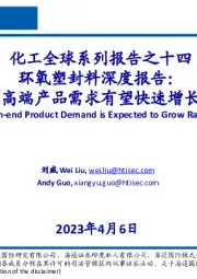 化工全球系列报告之十四:环氧塑封料深度报告:高端产品需求有望快速增长