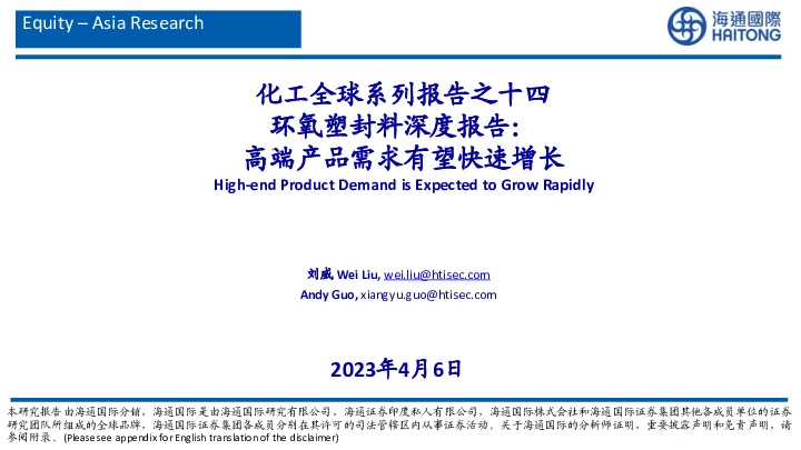 化工全球系列报告之十四：环氧塑封料深度报告：高端产品需求有望快速增长